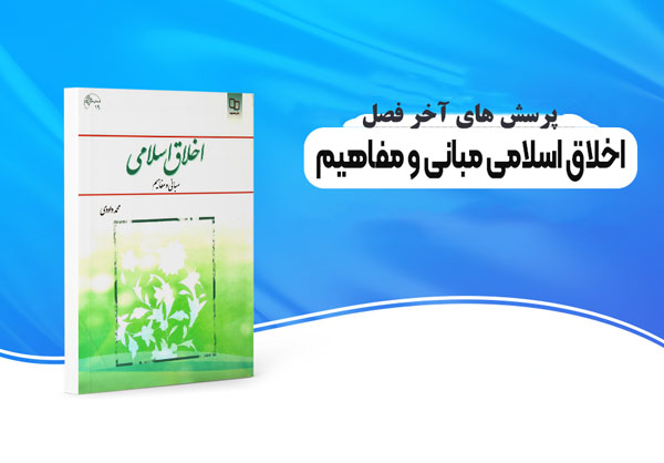 دانلود جواب پرسش های آخر فصل اخلاق اسلامی محمد داودی